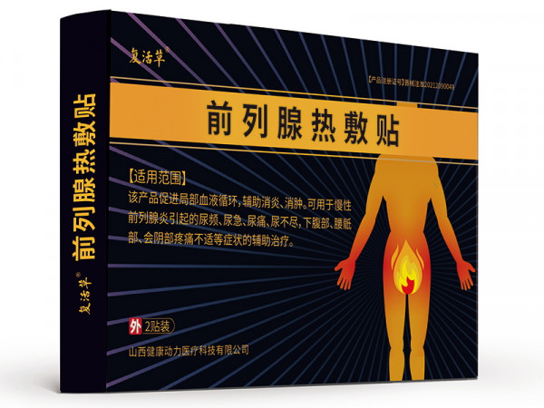 復(fù)活草 前列腺貼熱敷貼 山西健康動(dòng)力醫(yī)療