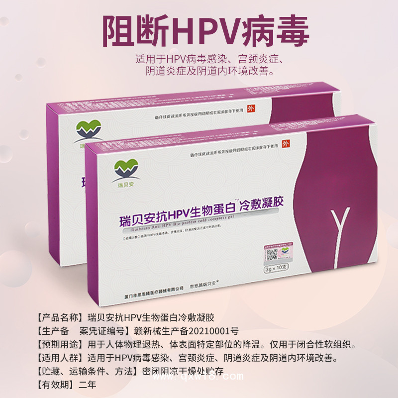 瑞貝安抗HPV生物蛋白冷敷凝膠
