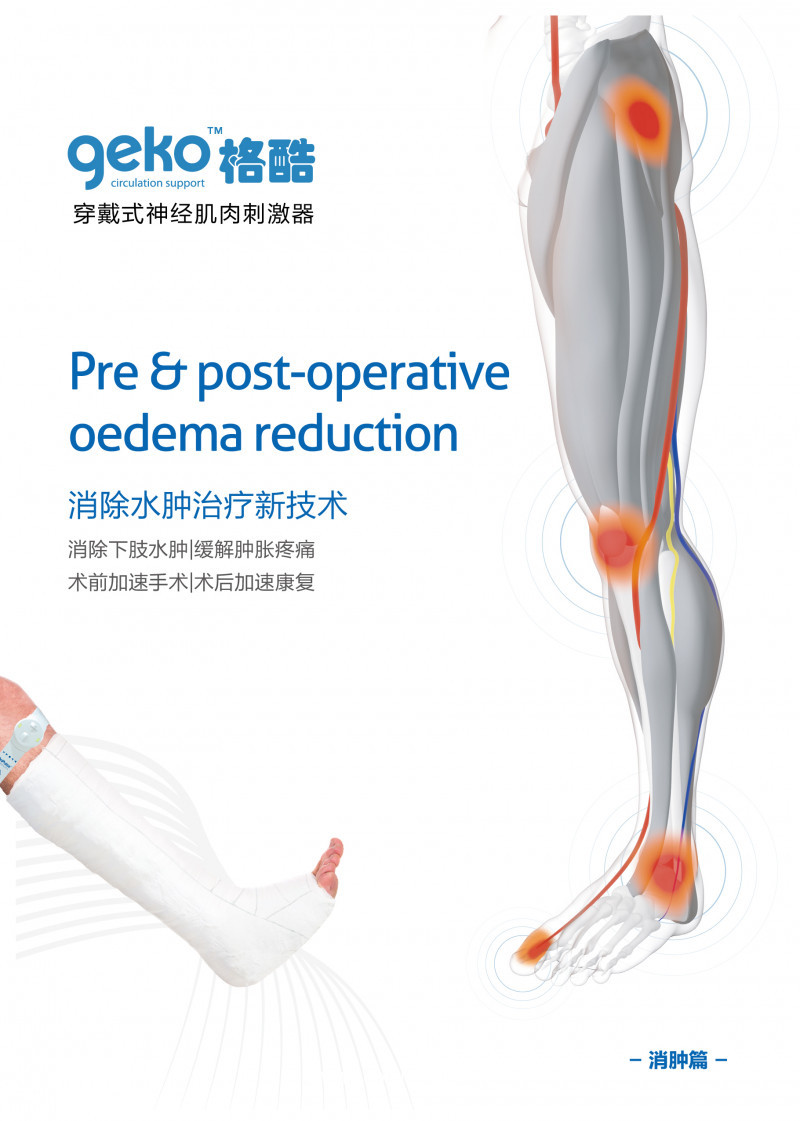 geko格酷神經(jīng)肌肉刺激器，靜脈血栓防治新技術(shù)，骨科消腫