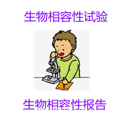 醫(yī)療器械相容性檢測(cè)試驗(yàn)報(bào)告