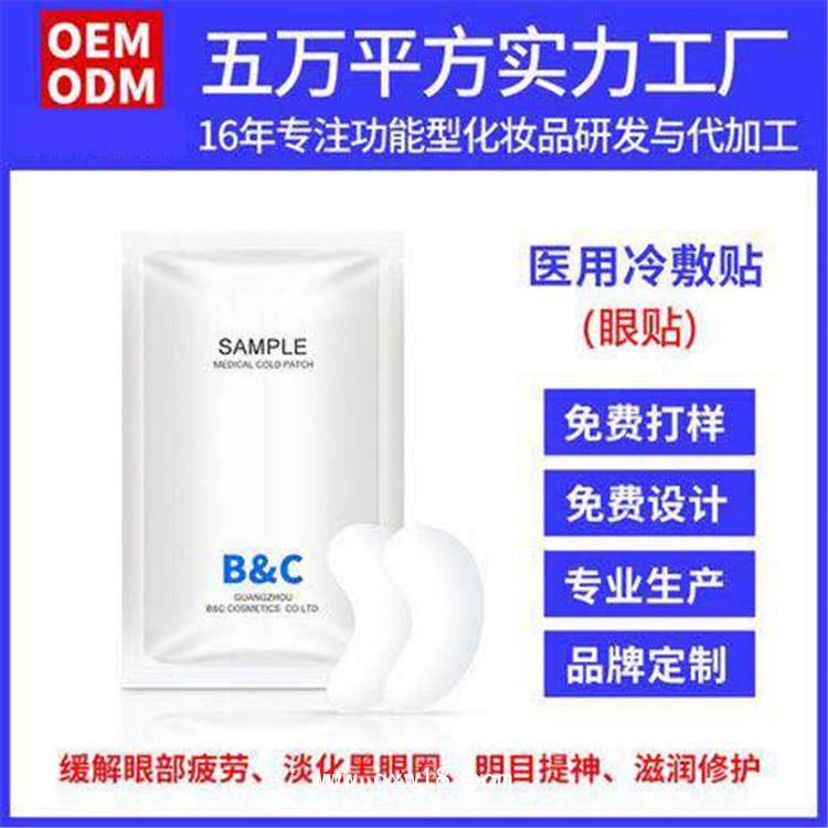 微商醫(yī)用水凝膠護眼貼OEM定制加工