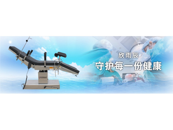 欣雨辰醫(yī)療 YC-D1電動手術(shù)臺 骨科手術(shù)床