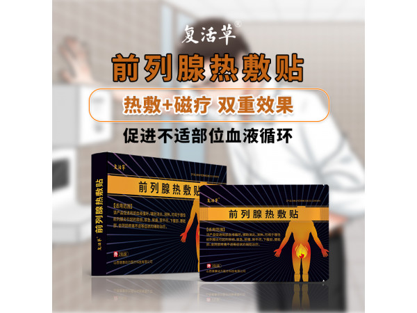 前列腺貼男性前列腺貼