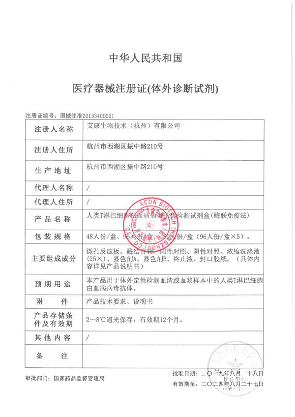 艾康 人類T淋巴細(xì)胞白血病病毒抗體檢測試劑盒(酶聯(lián)免疫法)