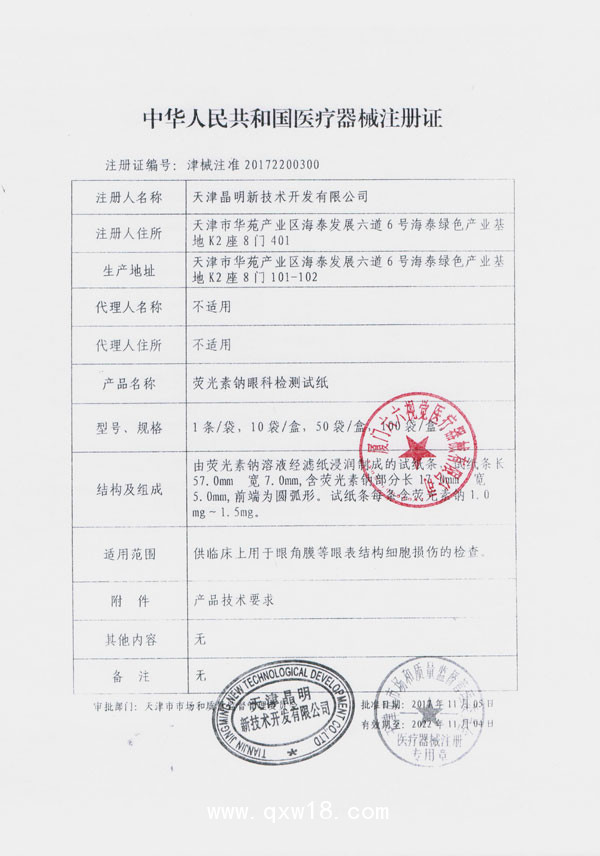 晶明 熒光素鈉眼科檢測試紙