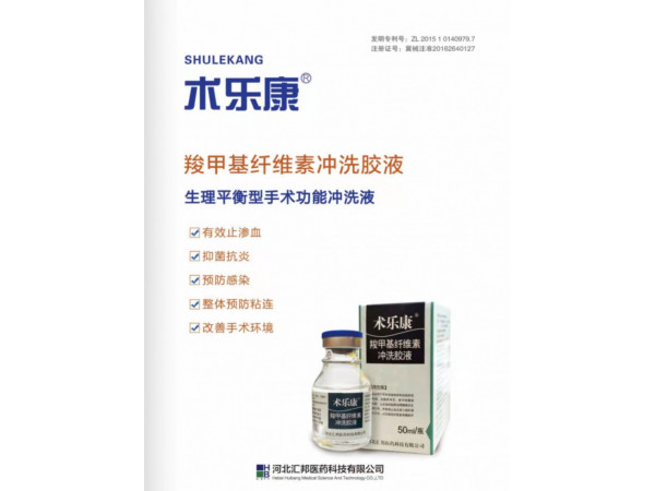 術(shù)樂康?羧甲基纖維素沖洗膠液