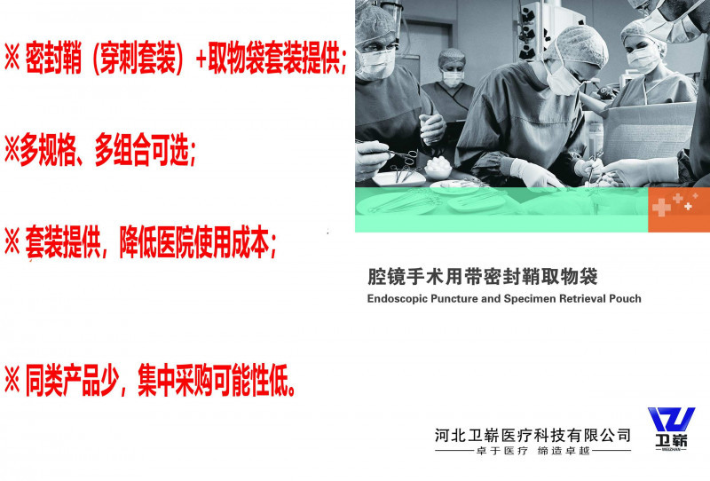 腔鏡手術(shù)用帶密封鞘取物袋（穿刺器、戳卡）