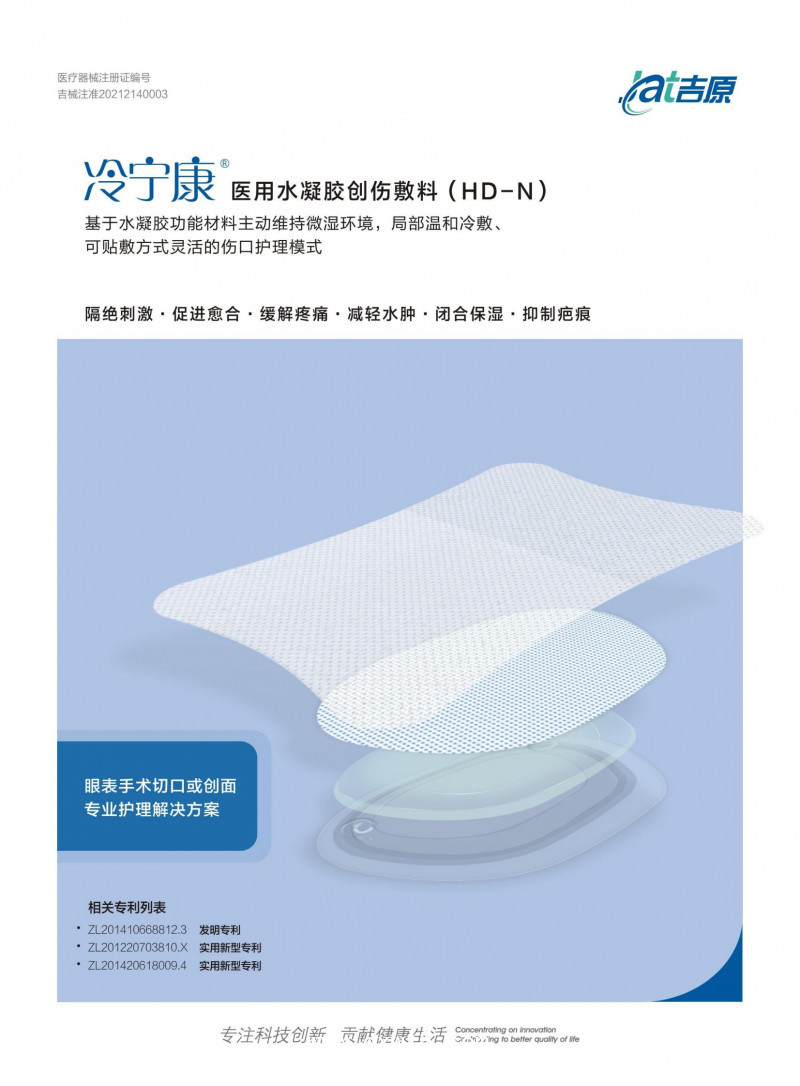 醫(yī)用水凝膠創(chuàng)傷敷料 冷寧康HD-M HD-L HD-N