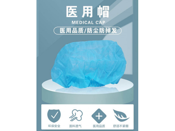 醫(yī)用帽/醫(yī)用防護帽/一次性醫(yī)用帽