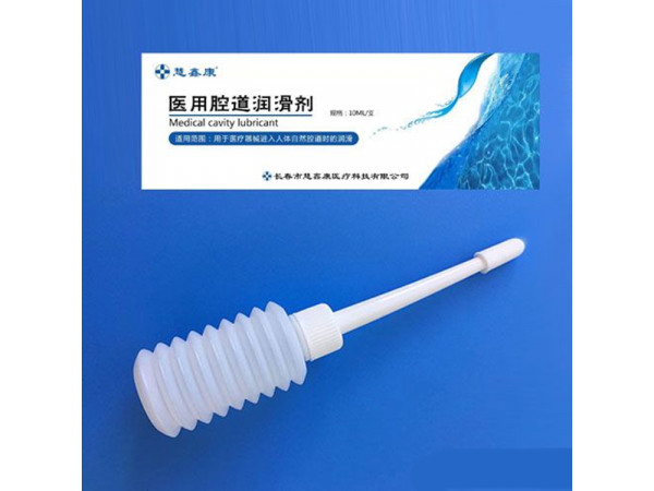 醫(yī)用腔道潤滑劑