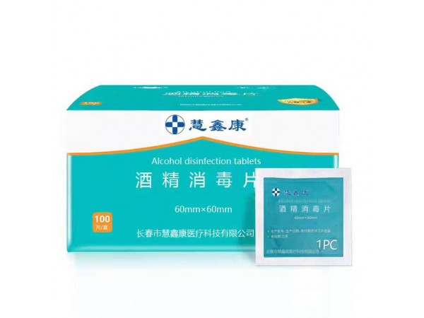酒精消毒片