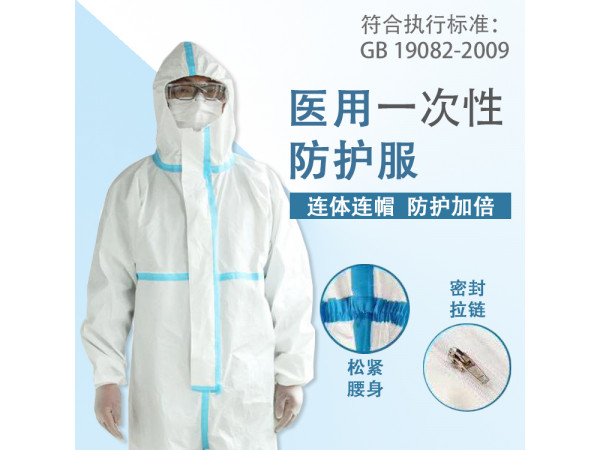東貝醫(yī)療滅菌獨立包裝醫(yī)用一次性防護服