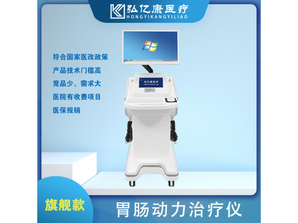 胃腸治療儀，胃動力治療儀，胃腸多功能治療