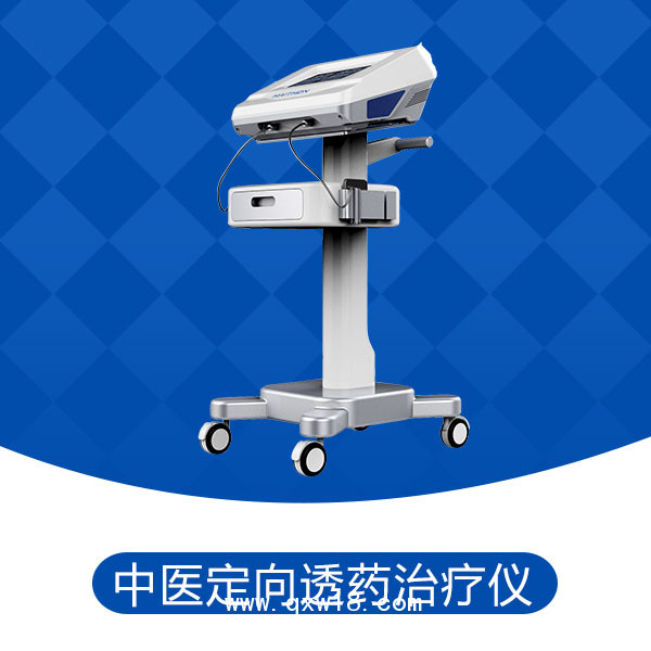 中醫(yī)定向透藥治療儀-中藥滲透儀-中醫(yī)藥物離子導入儀