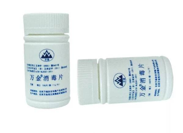萬金?消毒片