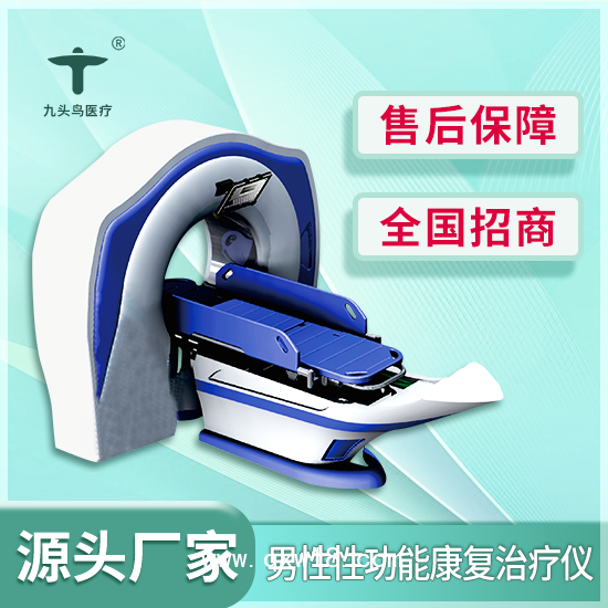 九頭鳥(niǎo)醫(yī)療男性性功能康復(fù)治療儀