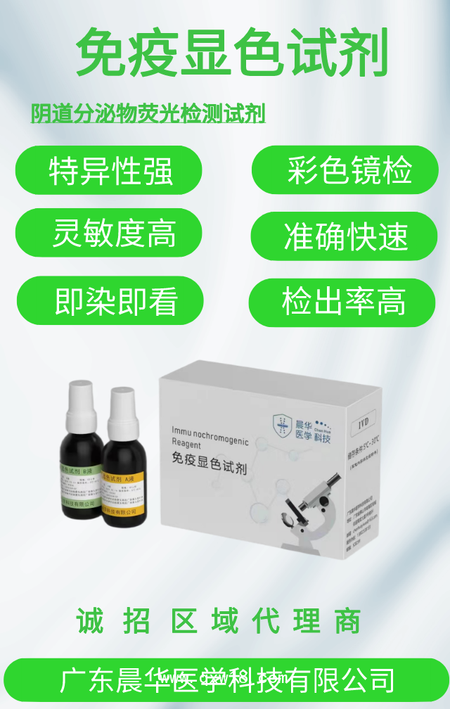 陰道微生物免疫熒光顯色試劑