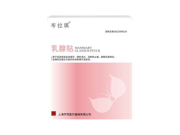 布拉琪乳腺貼