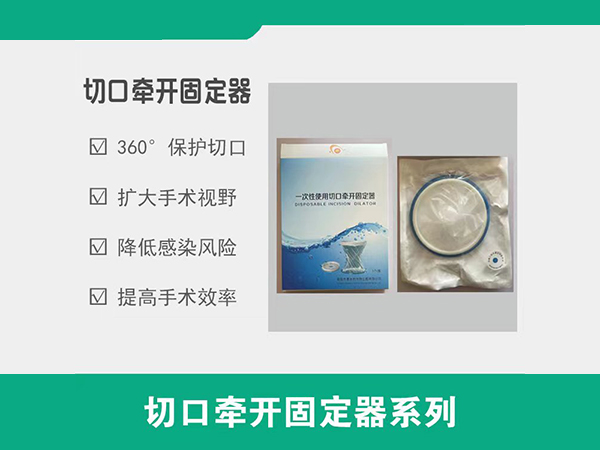 一次性使用牽開固定器，切口保護套