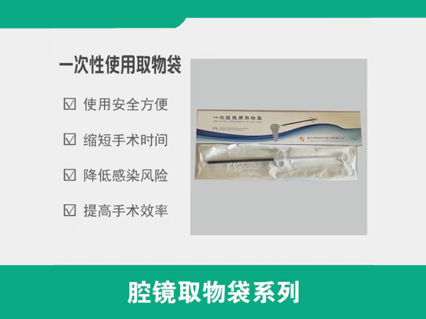 一次性使用取物袋，取物袋