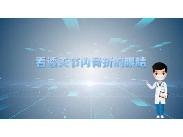 【普愛醫(yī)療科普】三維影像：看透關(guān)節(jié)內(nèi)骨折的“眼睛”