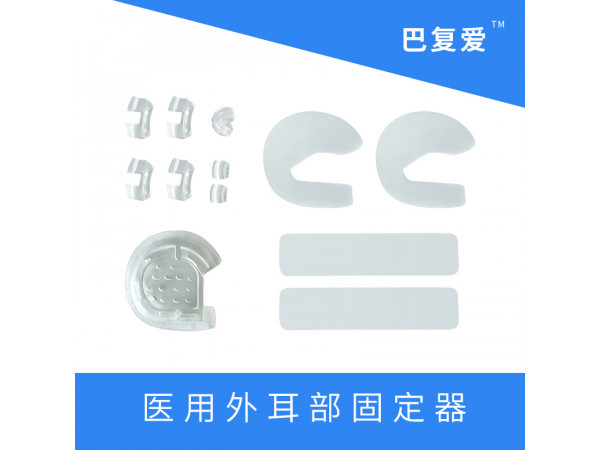巴復(fù)愛(ài) 先天性耳廓畸形矯正方案
