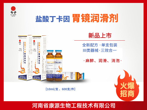 鹽酸丁卡因胃鏡潤(rùn)滑劑