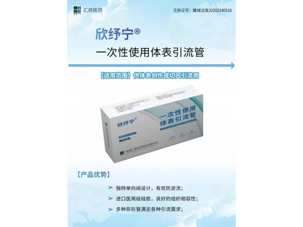 欣紓寧?一次性體表引流管
