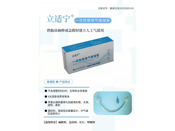 立適寧?一次性使用氣管插管