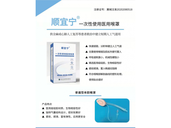 順宜寧?一次性使用醫(yī)用喉罩