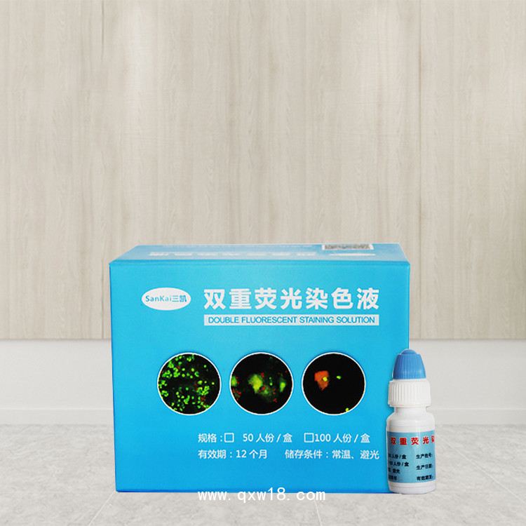 三凱婦科雙重熒光染色液 配合顯微鏡 現(xiàn)貨