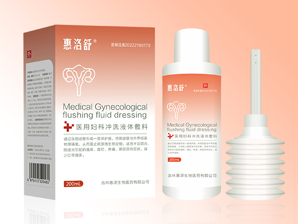 （婦科洗液）惠洛舒醫(yī)用婦科沖洗液體敷料