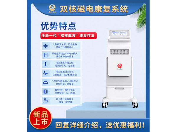 雙核磁電康復系統(tǒng)