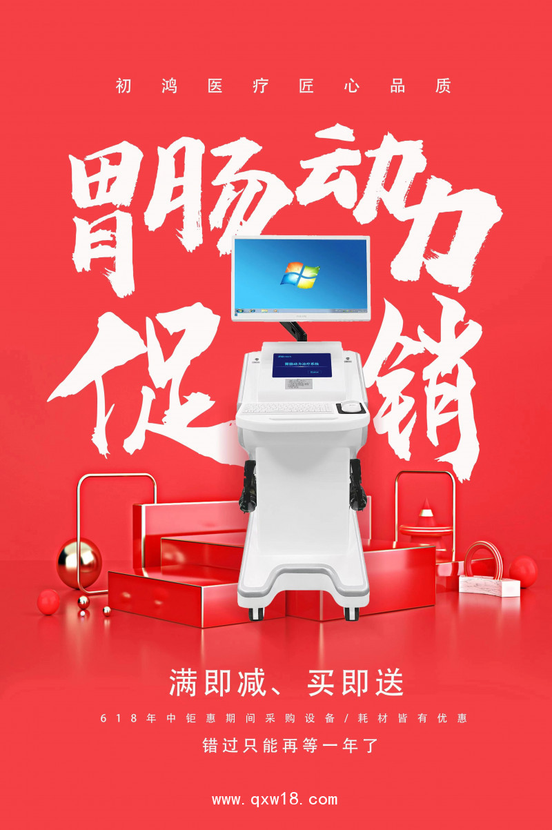 初鴻胃腸脈沖導(dǎo)融治療儀YZ-ZP醫(yī)用旗艦版