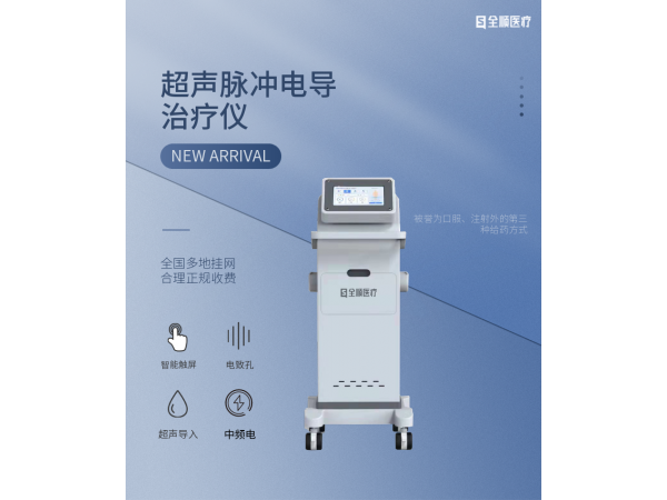 超聲脈沖電導治療儀