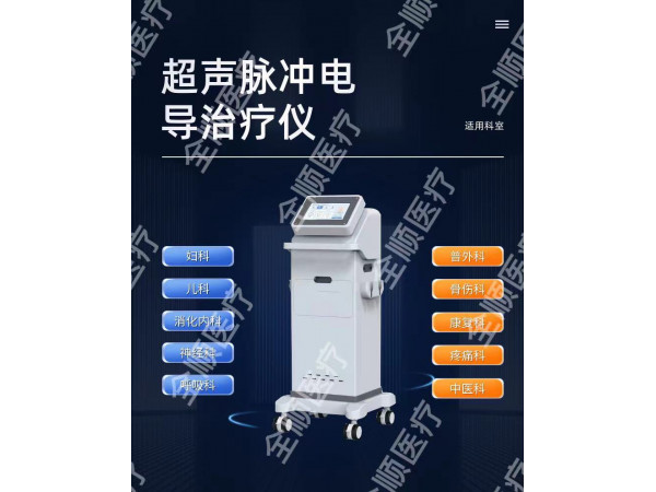 超聲脈沖電導治療儀