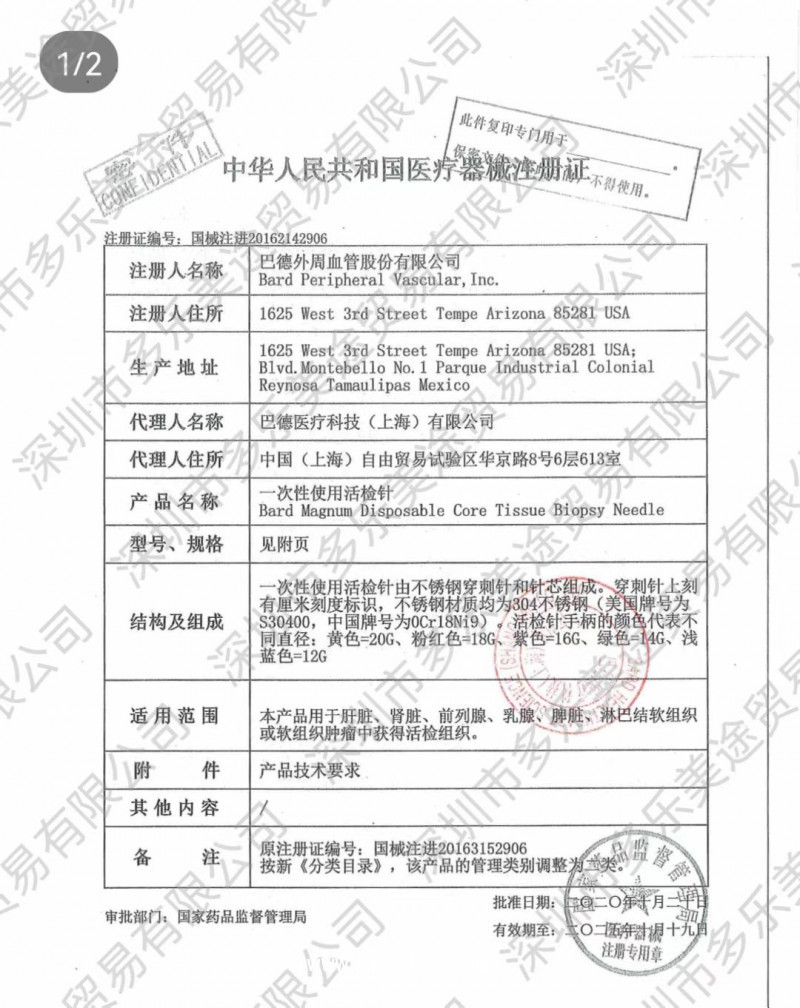 巴德 一次性使用活檢針 MN1410