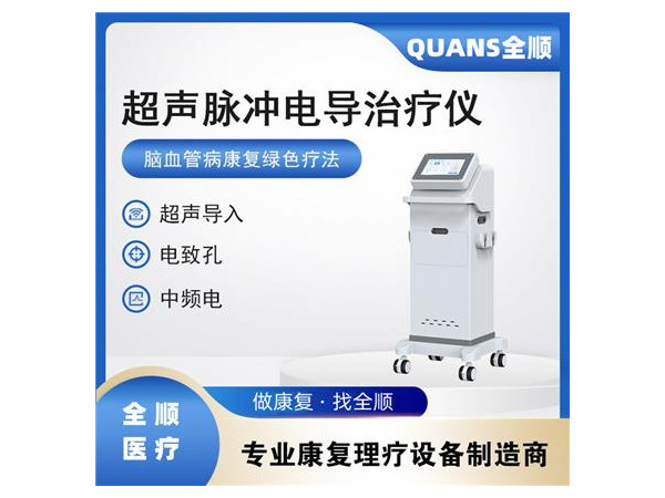 超聲脈沖電導治療儀