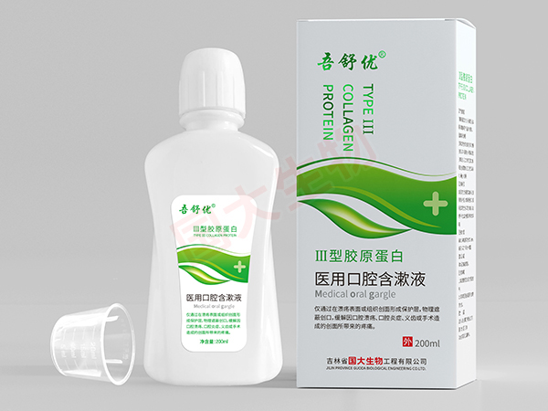 （III型膠原蛋白）醫(yī)用口腔含漱液
