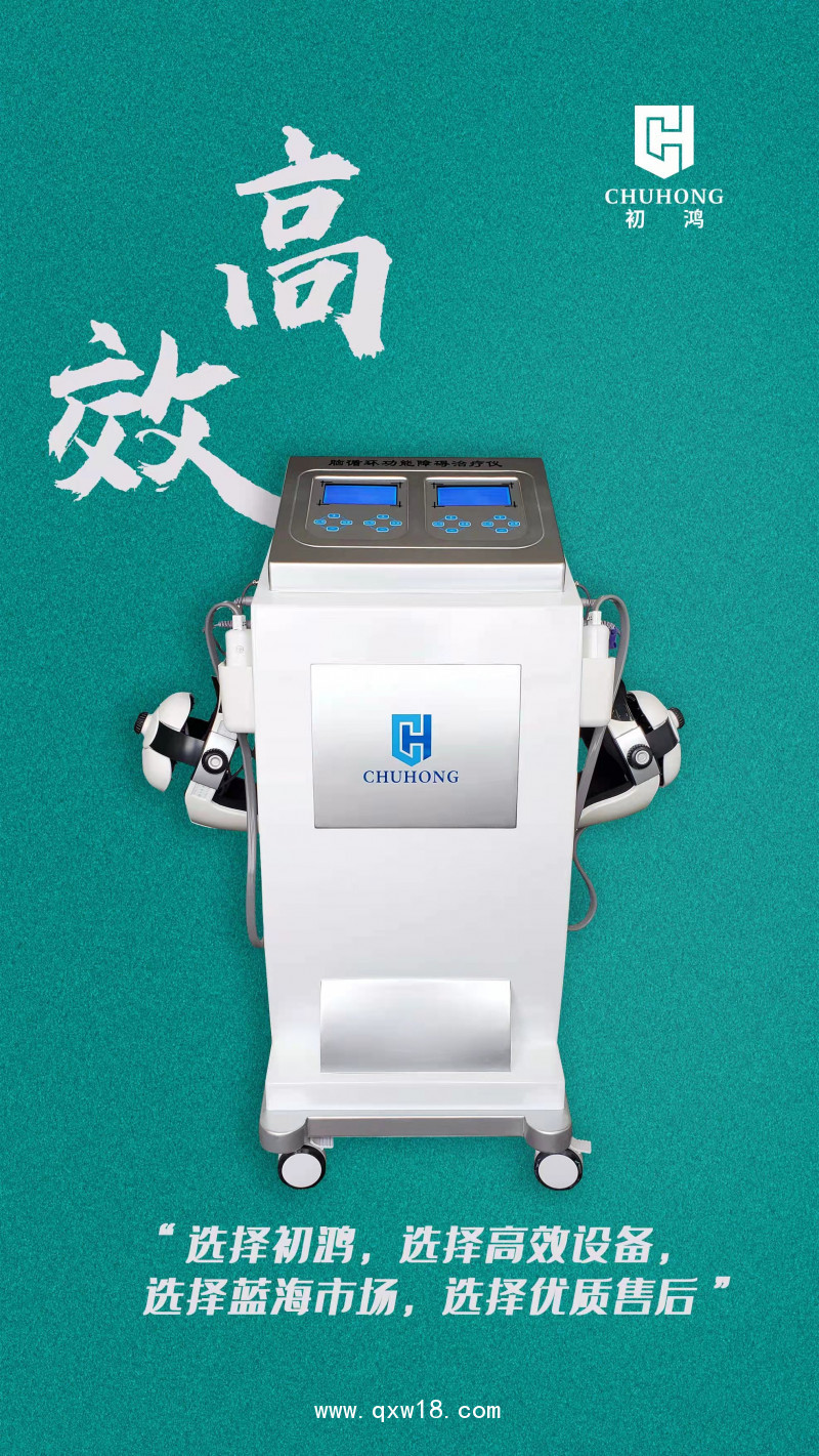 初鴻低頻脈沖磁刺激治療儀BW-6911醫(yī)用立式推車旗艦版