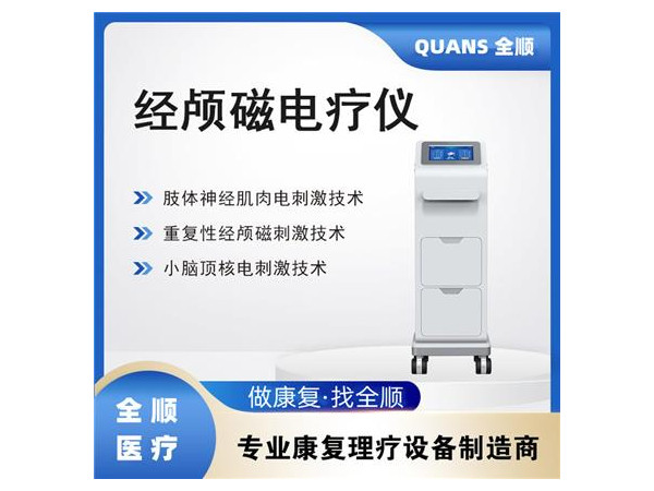 全順-經(jīng)顱磁電療儀 腦循環(huán)功能障礙治療儀