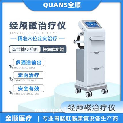 全順-經(jīng)顱磁電療儀 腦循環(huán)功能障礙治療儀