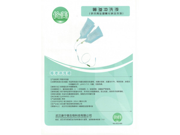 伶美牌等滲沖洗液