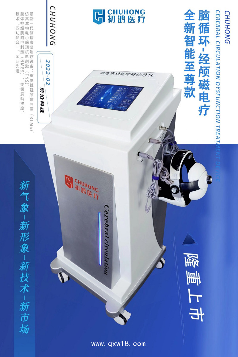 初鴻腦循環(huán)功能障礙治療儀 腦功能障礙治療儀 經(jīng)顱磁治療儀