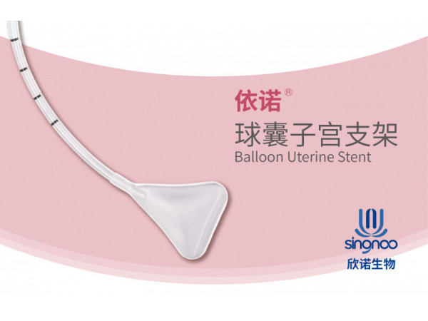 依諾?一次性球囊子宮支架（防粘連宮腔填塞止血球囊）