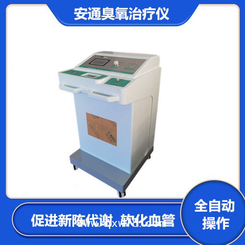 醫(yī)用臭氧治療儀全自動操作，方便快捷