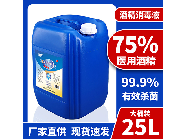 廠家現(xiàn)貨25L大桶75%酒精消毒液 工廠學校企業(yè)消殺用品