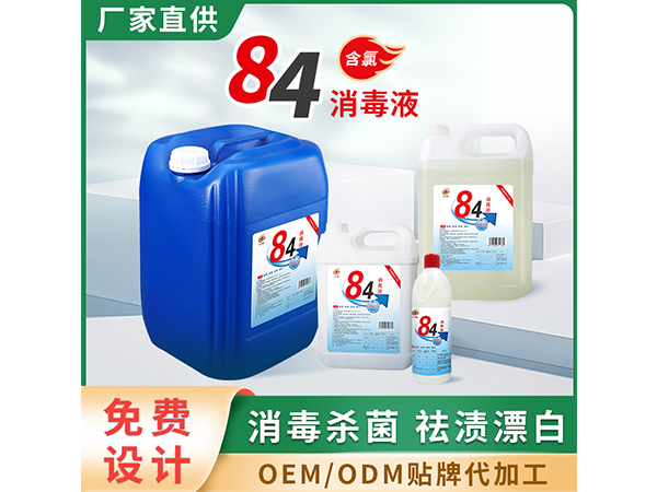 84消毒液組合 l含氯殺菌醫(yī)院學校家用消毒水小瓶