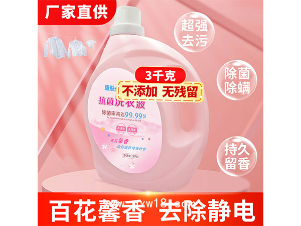 抗菌洗衣液3KG去污抑菌除螨現(xiàn)貨批發(fā)可貼牌加工OEM/ODM