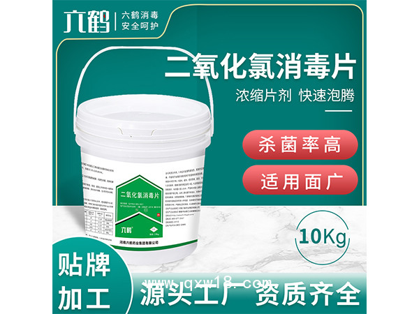六鶴居家含氯84消毒片二氧化氯生活水泡騰消毒片10kg